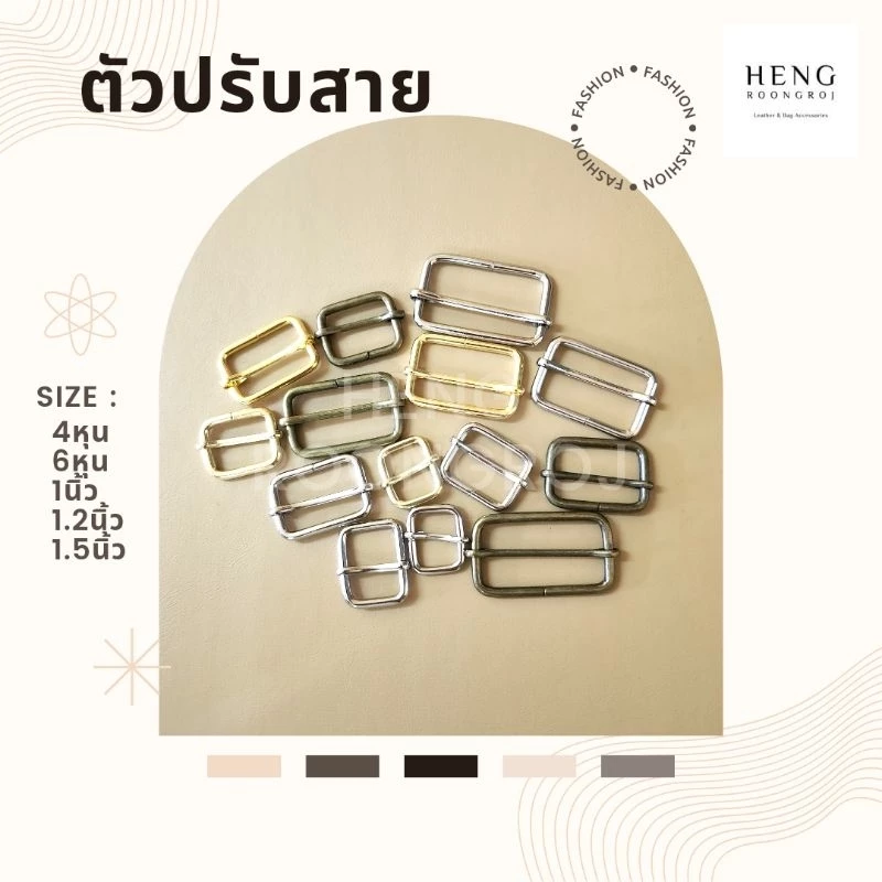 ตัวปรับสาย ตัวเลื่อนสายกระเป๋าขนาด 4หุน/6หุน/1นิ้ว/1.2นิ้ว/1.5นิ้ว (จำนวน1,5,10ตัว)