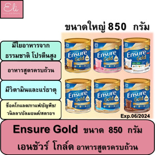 #Sale Ensure เอนชัวร์ ขนาด 850 กรัม อาหารเสริมสูตรครบถ้วน สำหรับผู้ใหญ่ วนิลา,ธัญพืช,ช็อกโกแลต,กาแฟ,อัลมอนด์ #พร้อมส่ง