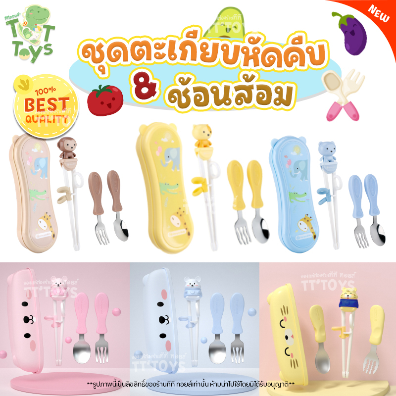 TTTOYS ชุดอุปกรณ์ตะเกียบหัดคีบ ทานข้าว กินข้าว ช้อนส้อม สำหรับเด็ก พกพาสำหรับมาพร้อมกล่องเก็บสุดน่ารัก