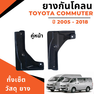 ยางกันโคลน บังโคลน รถตู้ คอมมูเตอร์ COMMUTER 2005-2018 หน้า/หลัง