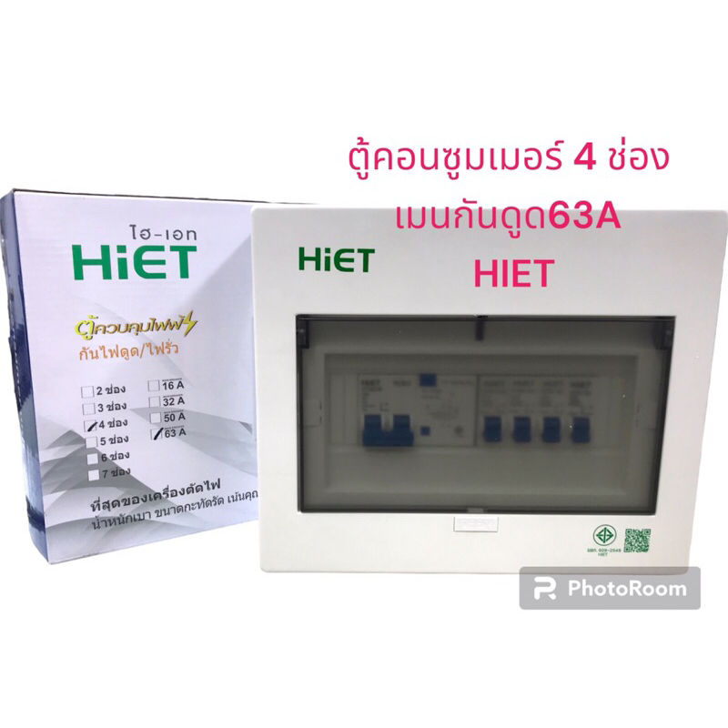 #ตู้ไฟ#ตู้คอนซูมเมอร์4 ช่อง RCBO พร้อมเมนกันดูด63A พร้อมลูกย่อย HIET