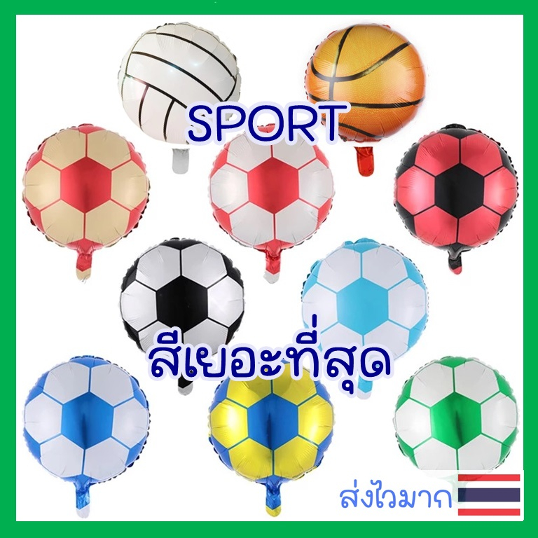 ส่งไว ⚽️ลูกโป่งฟุตบอล 18 นิ้ว football balloon ลูกโป่งบาสเกตบอล ลูกโป่งลูกฟุตบอล ลูกโป่งลายฟุตบอล ลูกโป่งธีมกีฬา

<p>“><center></p>
<h4></h4>
<p><p><font color=