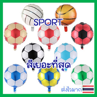 🇹🇭ส่งไว ⚽️ลูกโป่งฟุตบอล 18 นิ้ว football balloon ลูกโป่งบาสเกตบอล ลูกโป่งลูกฟุตบอล ลูกโป่งลายฟุตบอล ลูกโป่งธีมกีฬา