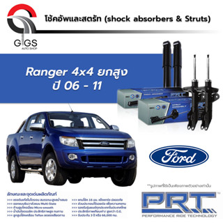 PRT โช๊คอัพ Ford Ranger  4x4 ฟอร์ด เรนเจอร์ ปี 2006-2011 พี อาร์ ที