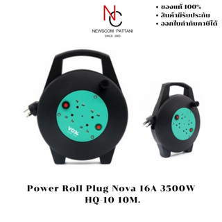 ปลั๊กไฟพ่วง Roll Plug Nova 16A 3500W HQ-10 10M.