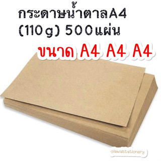 กระดาษน้ำตาลA4 110g 500แผ่น 500แผ่น 500แผ่น กระดาษคราฟ กระดาษน้ำตาล