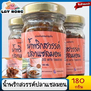 น้ำพริกสวรรค์ปลาแซลมอน 180g น้ำพริกคั้ว ปลาแซลมอล Salmon Chili Paste