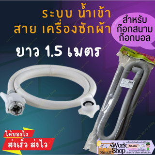 สาย น้ำเข้า เครื่องซักผ้า น้ำดี 1.5 เมตร  ต่อ ท่อ น้ำเข้า เพื่อ ขนาด ให้ ยาว ขึ้น