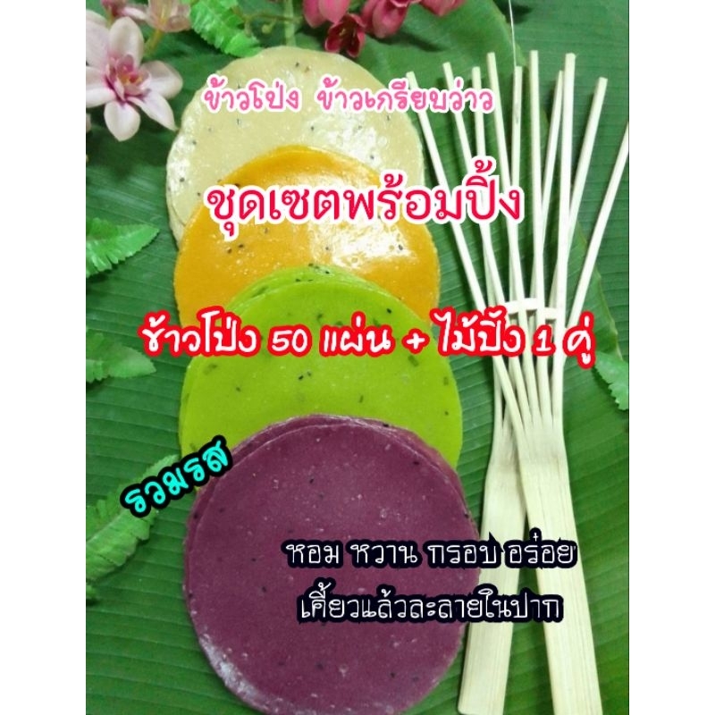 ข้าวโป่งชุดเซตพร้อมปิ้ง 50 แผ่น + ไม้ แผ่นดิบขนาด 13-15 ซม.