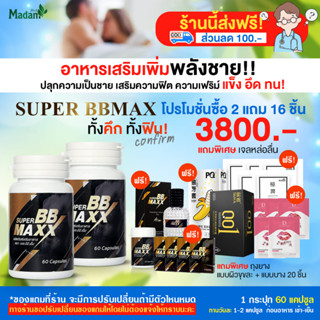 [MadamHerb] Super BB maxx ซุปเปอร์ บีบี แม็กซ์ บำรุงร่างกาย เสริมสรรถภาพทางเพศ 2 กระปุก 120 Cap.