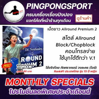 ยางปิงปอง DR.NEUBAUER ALLROUND PREMIUM 2 ( ยางเม็ดยาว )