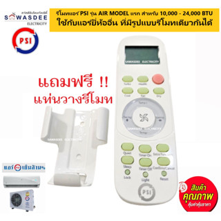 รีโมทสั่งงานแอร์ PSI รุ่น Air Model แรก 10,000 - 24,000 BTU ใช้งานง่ายกับแอร์ยี่ห้ออื่น ที่เคยใช้รีโมทแอร์รูปแบบเดียวกัน