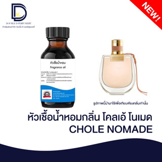 หัวเชื้อน้ำหอมกลิ่น โคลเอ้ โนเมด (CHOLE NOMADE) ขนาด 30 ML