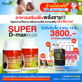 [MadamHerb] Super D-Maxx Plus 60 แคปซูล ซุปเปอร์ดีแม็กซ์พลัส 2 กระปุก