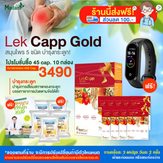 [MadamHerb]Lekcapp เลคแคปป์ สมุนไพรบำรุงกระดูกและข้อเข่า ต้านอนุมูลอิสระ โสม ตังกุย เจียวกู่หลานโปร 90 Cap 1/ 18 Cap.5