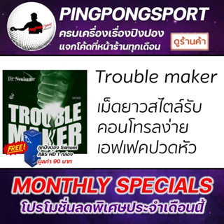 Pingpongsport ยางปิงปอง DR.NEUBAUER TROUBLE MAKER ( ยางเม็ดยาว ) คอนโทรลง่าย ให้เอฟเฟคสูง