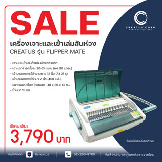 เครื่องเจาะและเข้าเล่มสันห่วง CREATUS รุ่น FLIPPER MATE