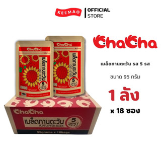 ChaCha เมล็ดทานตะวัน 5 รส 95 กรัม (ลัง)