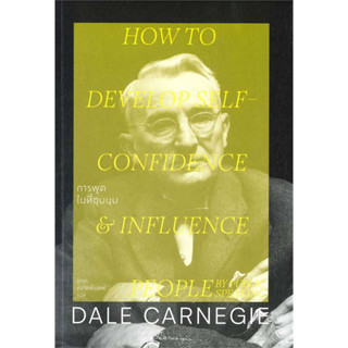 การพูดในที่ชุมนุม (ปก 2023) / เดล คาร์เนกี Dale Carnegie / สำนักพิมพ์: สำนักพิมพ์แสงดาว #จิตวิทยา #พัฒนาตนเอง #การพูด