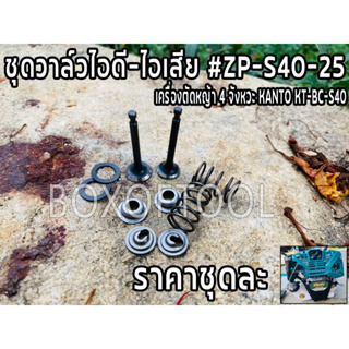 ชุดวาล์วไอดี-ไอเสีย #ZP-S40-25 ตัดหญ้า 4 จังหวะ KANTO KT-BC-S40