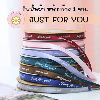 ริบบิ้นผ้าซาติน พิมพ์ลาย JUST FOR YOU - 1 ซม. ริบบิ้นผ้า ริบบิ้นผูกกล่องของขวัญ ริบบิ้นห่อช่อดอกไม้ ริบบิ้นพิมพ์ลาย DIY