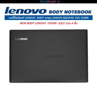 บอดี้โน๊ตบุ๊คแท้ LENOVO BODY ยกชุด LENOVO IDEAPAD 330-15ARR   LENOVO Cover A,B,C