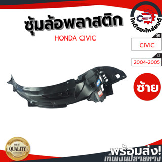 ซุ้มล้อ พลาสติก ฮอนด้า ซีวิค ปี 2004-2005 [แท้] HONDA CIVIC 2004-2005 โกดังอะไหล่ยนต์ อะไหล่ยนต์ รถยนต์