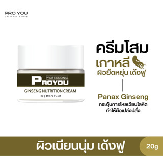 Proyou Ginseng Nutrtion cream (20g) โปรยู สกินแคร์เกาหลี : ครีมโสมป่าเกาหลี ช่วยต้านอนุมูลอิสระ ลดริ้วรอย