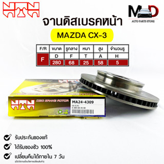 🔥พร้อมส่ง🔥จานดิสเบรคหน้า NTN MAZDA  CX-3  รหัสMA24-4309