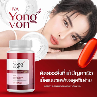 ซื้อ 1 แถม 1 🌈 กลูต้ายองวอน (Yong Von) สูตรเข้มค้น 2เท่า วิตามินซอฟเจล กลูต้าผิวขาว อาหารเสริม เกาหลี