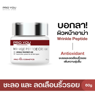 Proyou Wrinkle Peptide Cream II (60g) โปรยู สกินแคร์เกาหลี : ครีมลดริ้วรอยเพิ่มความชุ่มชื้น