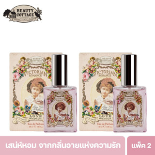 [ซื้อคู่ราคาพิเศษ] BEAUTY COTTAGE VICTORIAN ROMANCE LOVE NOSTALGIA EAU DE PARFUME - วิคตอเรียนโรแมนซ์ เลิฟนอสทัลเจียเออเดอปาร์ฟูม (28ML)