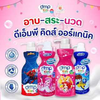 DMP Oraganic Kids Spiderman-Disney 3in1 200ml. และ 400 ml. อาบ สระ นวด ดีเอ็มพี สบู่เหลวเด็ก แชมพูเด็ก (1 ขวด)