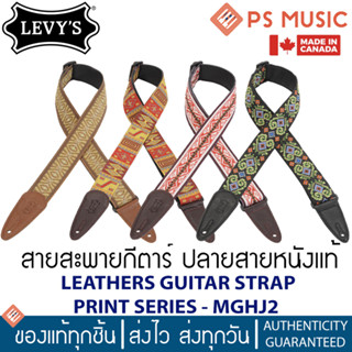 LEVYS® สายสะพายกีตาร์อย่างดี ปลายสายหนังแท้ ลาย Jacquard LEATHER GUITAR STRAP PRINT SERIES - MGHJ2