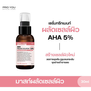 Proyou AHA Peeling Solution (30ml) โปรยู สกินแคร์เกาหลี : ทรีทเมนต์ AHA [Glycolic Acid 5%] ขจัดเซลล์ผิวชั้นนอกที่ตายแล้ว