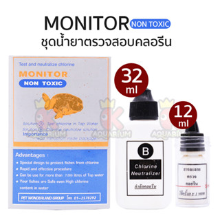 ชุดเทสคลอรีน Monitor test น้ำยาวัดและกำจัดคลอรีน Monitor ชุดเทสคลอรีน