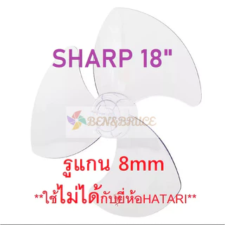 ส่งฟรี🛵 พร้อมส่ง ใบพัดลม 16 /18 นิ้ว ชาร์ป SHARP ใส่ได้กับพัดลมยี่ห้อชาร์ป ทุกรุ่น อะไหล่พัดลม