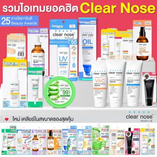 ‼️✅รวมฮิต Clearnose ครีมซองสุดปัง แพ้ง่าย เป็นสิวใช้ได้✅‼️ขายดีทุกสูตร ใช้ได้ทุกสภาพผิว