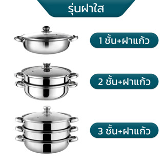 หม้อสแตนเลส หม้อนึ่งสแตนเลสฝาใส ซึ้งนึ่ง 1-2-3ชั้น ผลิตจากสแตนเลสแท้ สินค้าคงทน ทำความสะอาดง่าย