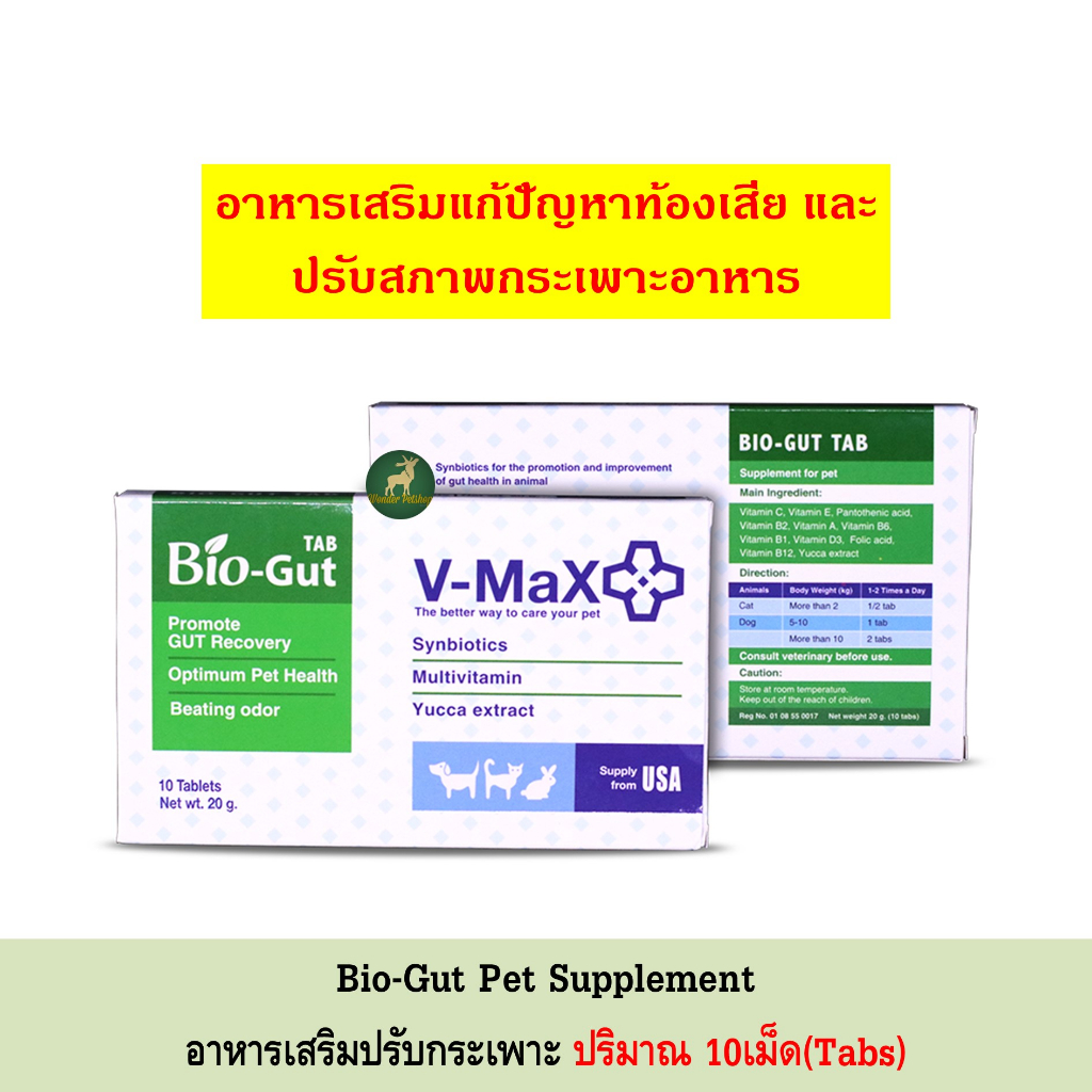 Bio Gut V-max ปรับสมดุลย์ระบบทางเดินอาหาร ช่วยแก้ปัญหาท้องเสีย 1 กล่อง (10เม็ด) EXP09/23