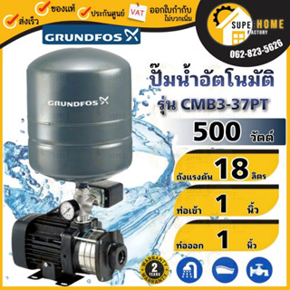 ปั๊มน้ำ GRUNDFOS CMB-PT ปั๊มน้ำอัตโนมัติ ปั้มน้ำ CMB3-37PT CMB3-46PT CMB5-37PT CMB5-46PT ปั๊มน้ำ