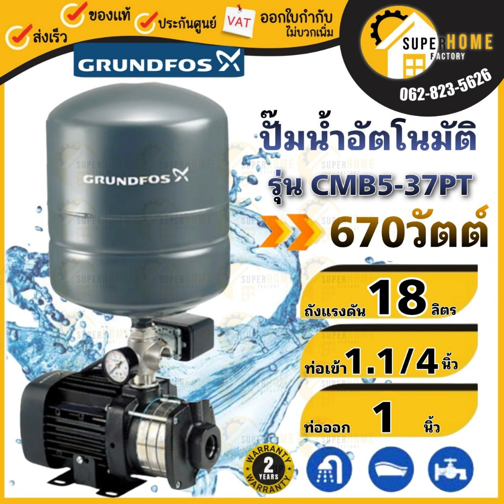 GRUNDFOS ปั๊มน้ำอัตโนมัติแรงดันสูง CMB5-37PT 670W ปั๊มน้ำอัตโนมัติ ปั๊มน้ำ ปั้มน้ำ ปั้มน้ำอัตโนมัติแ