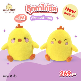 ตุ๊กตาไก่ชิคตัวกลมน่ากอด แบนรด์ ChicChic