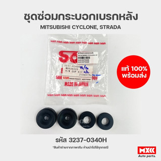 ชุดซ่อมกระบอกเบรกหลัง MITSUBISHI CYCLONE, STRADA รหัส 3237-0340H ยี่ห้อ SAM ขนาด 15/16 นิ้ว