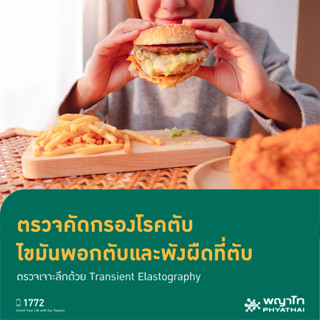 [E-Coupon] พญาไท 3 - ตรวจคัดกรองโรคตับ ไขมันพอกตับและพังผืดที่ตับ ตรวจเจาะลึกด้วย Transient Elastography