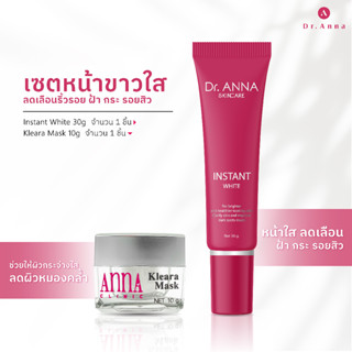 ดร.แอนน่า เซตครีมหน้ากระจ่างใส  790 บาท เซตครีมหน้าขาวใส Dr.Anna ดร.แอนน่า