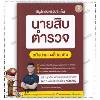 (พร้อมส่ง) หนังสือ สรุปครบตรงประเด็น นายสิบตำรวจ ฉ.อ่านเอง ผู้แต่ง: พี่บัส เพจ GURU POLICE ACADEMY สำนักพิมพ์: Infopress