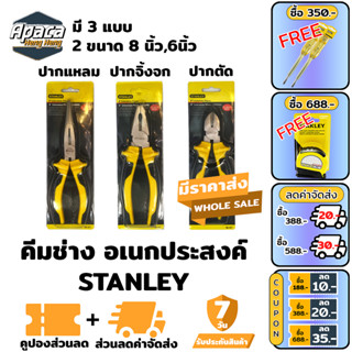 คีมช่างอเนกประสงค์ Stanley 6 นิ้ว 8 นิ้ว คีมตัดสายไฟ คีมปากจิ้งจก คีมปากจระเข้ คีมอเนกประสงค์ สำหรับงาน จับ ดัด ตัด งอ โ