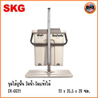 SKG ชุดไม้ถูพื้น รีดน้ำ-รีดแห้งได้ รุ่น SK-6631 สีน้ำตาลอ่อน