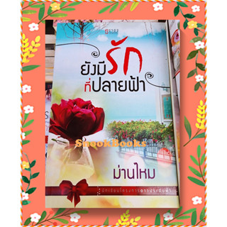 นิยายธราธร ยังมีรักที่ปลายฟ้า โดย ม่านไหม